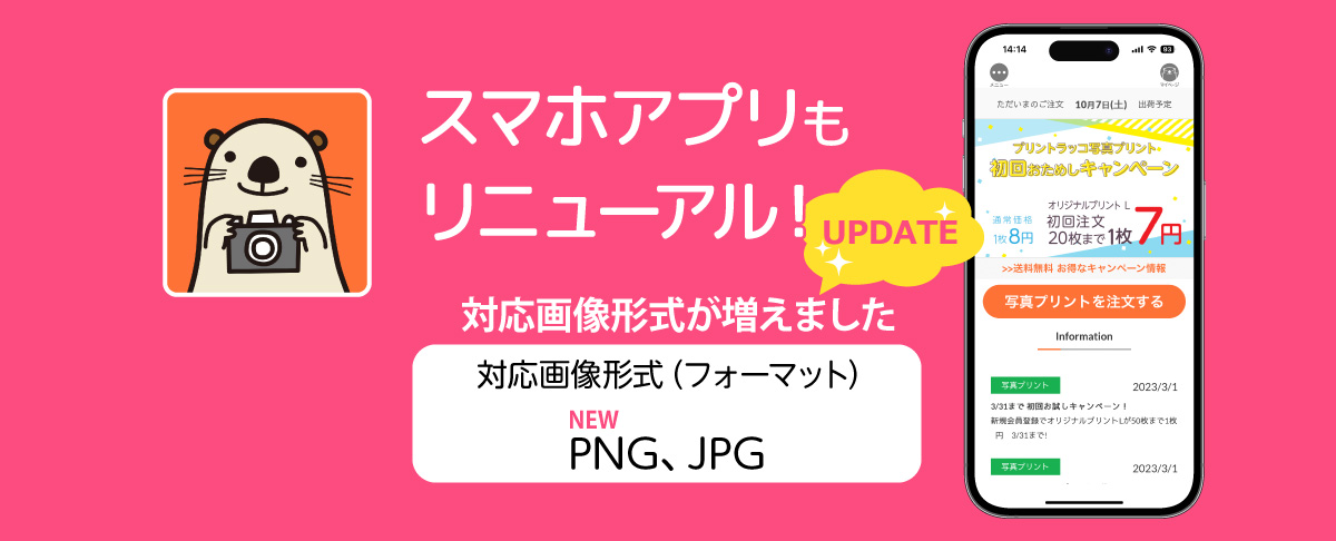 プリントラッコ　スマホアプリ