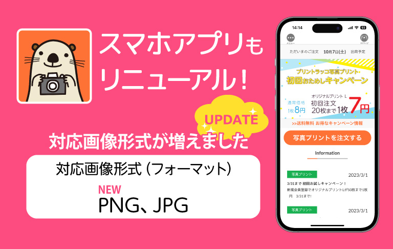 プリントラッコ　スマホアプリ