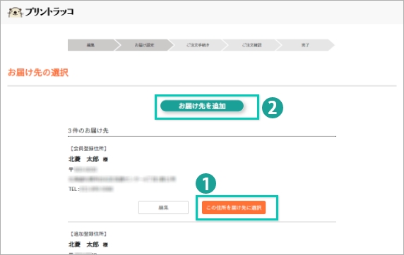 2. お届け先の選択